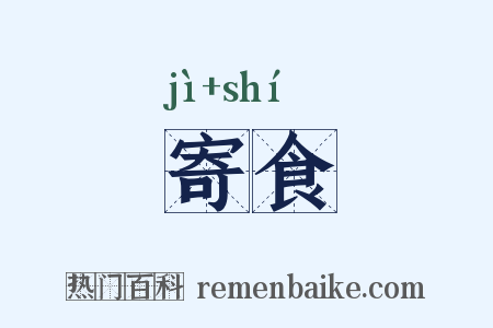 寄食是什么意思的图片